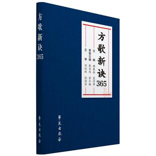 方歌新诀365 顾展丞 夏雪萍主编 9787507771183 学苑出版社