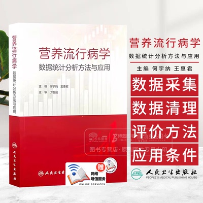 营养流行病学数据统计分析方法与应用 配增值 预防医学 主编何宇纳 王惠君 营养流行病学常用抽样方法9787117367059人民卫生出版社