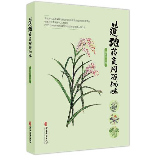 道地药食同源106味 郭秋岩 主编 详细介绍了古今所载的各种信息 包括种属 名称 性味归经 功效 药膳及古籍记载 中医古籍出版社