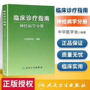 中华医学会新华书店书 临床诊疗指南神经病学分册 医学 其他临床医学 精神病心理病学