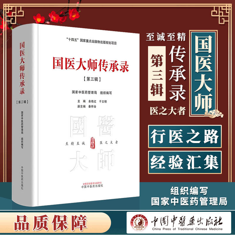 国医大师传承录 第三辑 国家中医药管理局 组织编写 王世民王烈韦贵康 中国中医药出版社 9787513286152