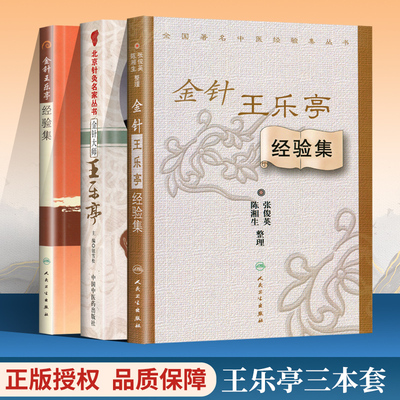 正版金针王乐亭经验集+金针大师王乐亭北京针灸名家丛书+现代老中医重刊丛书第十一辑金针王乐亭经验集中医针灸学名家临床应用书籍