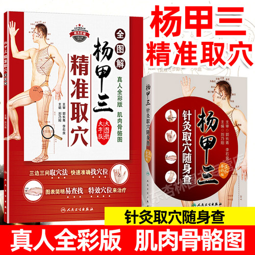 杨甲三针灸取穴随身查+杨甲三精准取穴全图解（共两本组合套装）全新配图解剖清晰切合临床应用穴位 9787117252454人民卫生出版社