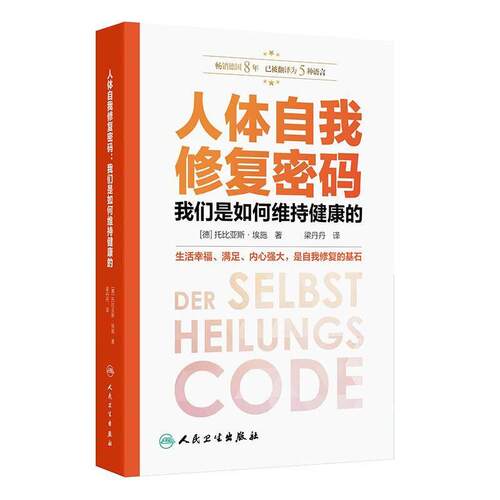 人体自我修复密码：我们是如何维持健康的（Der Selbstheilungscode ）梁丹丹 主译 科普 养生保健 9787117357944 人民卫生出版社