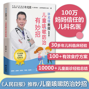 正版 许尤佳教授告诉你：儿童咳嗽防治有妙招 止咳养肺一学就会 快速辩认病因 许尤佳儿童食疗大全 儿童脾胃调理食谱 儿童食谱