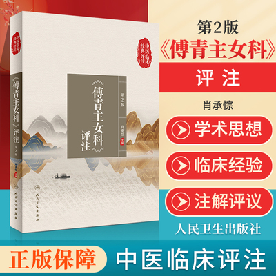 正版书傅青主女科评注