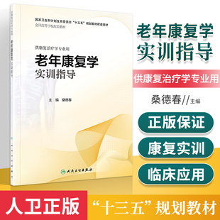 正版 老年康复学实训指导（本科康复配套） 桑德春 主编 国家十三五规划本科康复专业教材配套练习题集同步辅导题 人民卫生出版