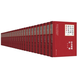 杨克卫 社 北京科学技术出版 书籍 共23册 精装 9787571418861 教材卷 王富春 中国近现代针灸文献研究集成 主编