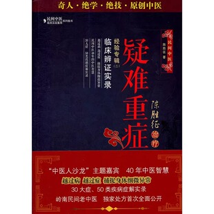 包邮促销 《陈胜征疑难重症经验专辑二：临床辨证实录》 陈胜征 9787506752084 中国医药科技出版社