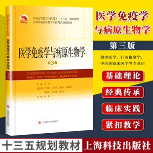 正版 医学免疫学与病原生物学 第3版三 高等教育中医药类十三五精编规划教材 978754784513 上海科学技术出版社 马萍
