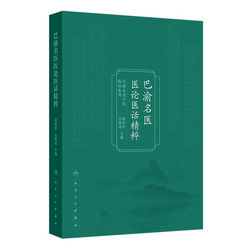 巴渝名医医论医话精粹 段亚亭 肖战说 9787117383172 人民卫生出版社 中国医学