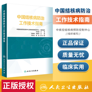 正版 中国结核病预防控制工作技术指南 人民卫生出版社 中国疾病预防控制中心结核病预防控制中心