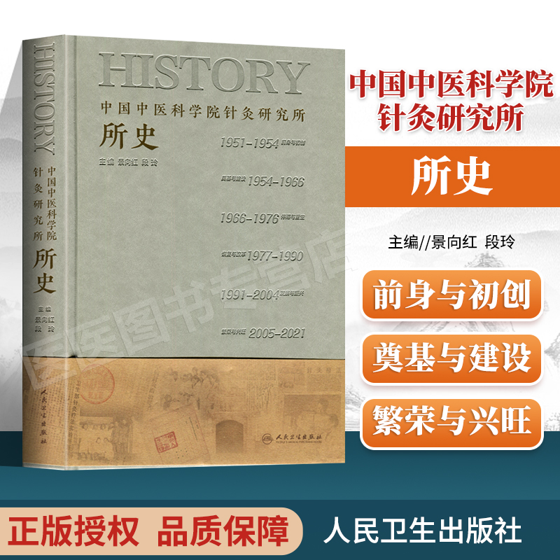 中国中医科学院针灸研究所所史针灸疗法实验所建立背景与缘起针麻原理研究景向红段玲主编 9787117321969人民卫生出版社