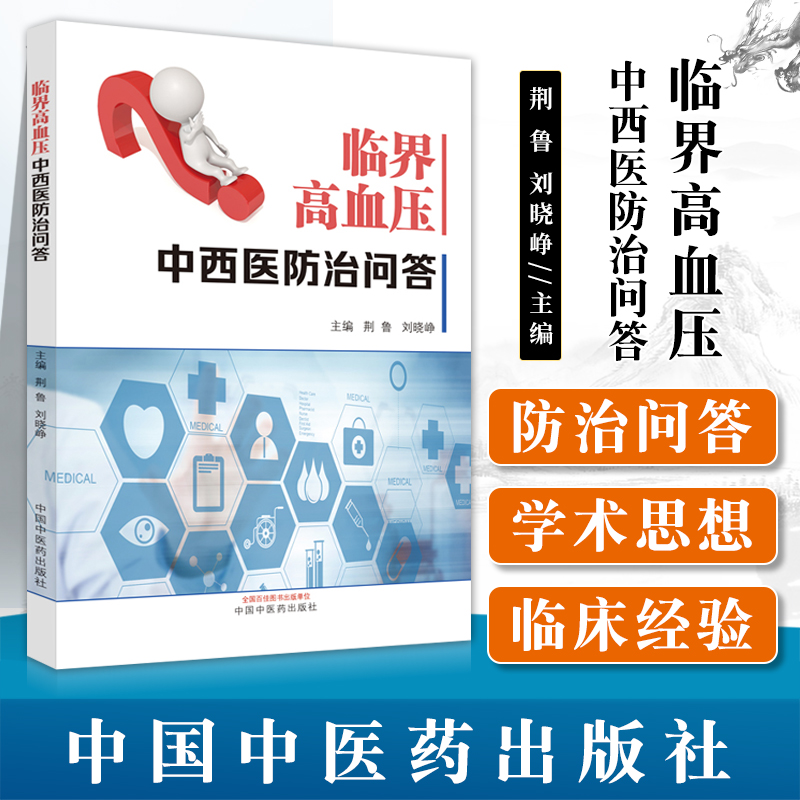 正版临界高血压中西医防治问答荆鲁刘晓峥主编中国中医药出版可搭阜外