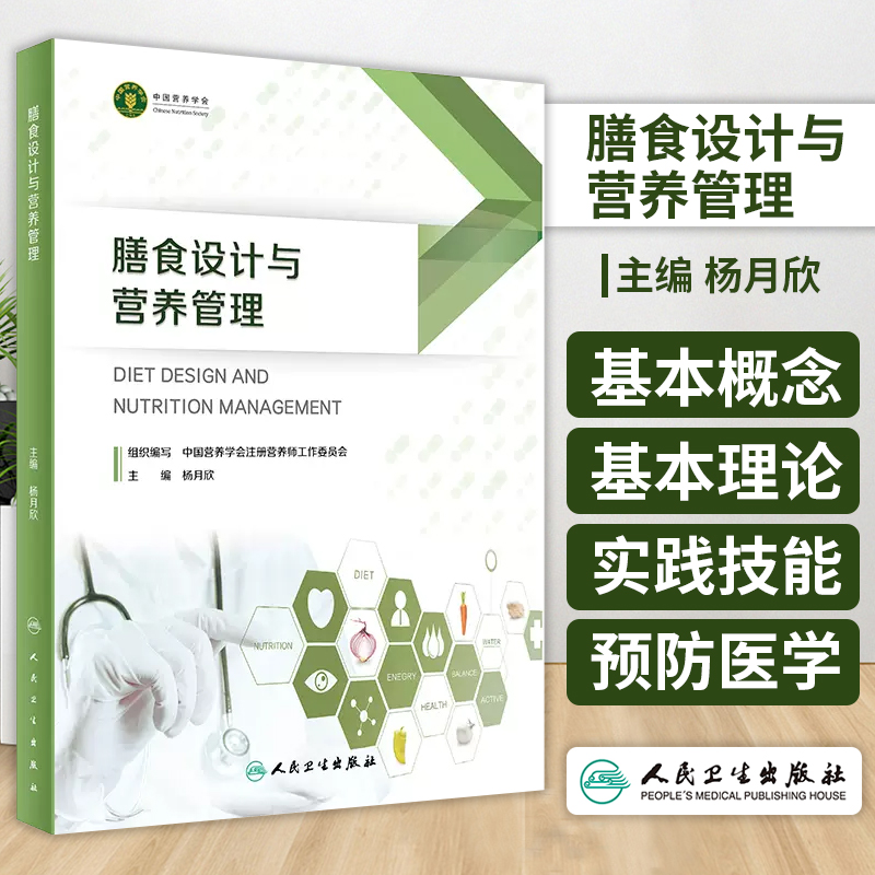 膳食设计与营养管理  杨月欣 人民卫生出版社 是用于备考注册营养师或注册营养技师的考生的参考书 2023年5月参考书 食物营养