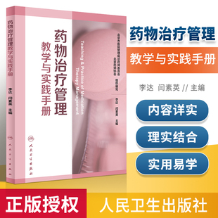 本书可作为咨询药师认证培训 药物治疗管理教学与实践手册 教材 全国药学教学和实践领域供学生教师和药师作为工具书使用 李达等