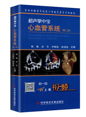 正版超声掌中宝心血管系统