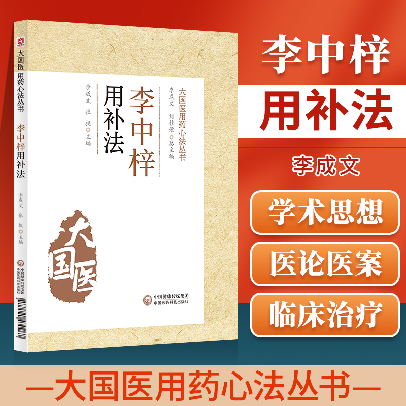 正版李中梓用补法大国丛书成文