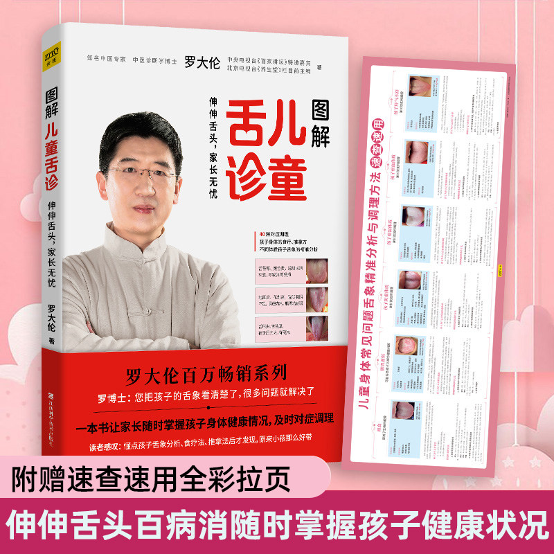 正版罗大伦图解儿童舌诊中医调理舌诊辩证图解大全家庭医生孩子常见问题舌象分析速查速用书籍中医养生书