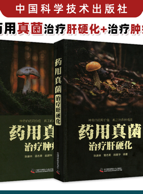 药用真菌治疗肝硬化+肿瘤陈康林雷志勇赵建华中国科学技术出版社真菌组方食疗药食同源野生药物真菌真菌食疗肿瘤细胞治疗药理作用