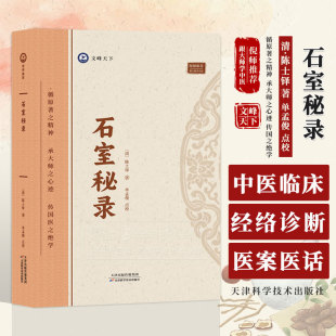 中医经络诊断 脉症论治 仲景伤寒论 中医药学天津科学技术出版 9787574211797 石室秘录 社 陈士铎著