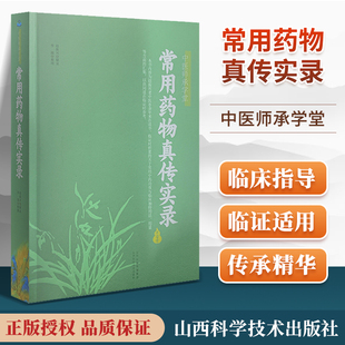 正版常用药物真传实录中医师承学堂赵振兴山西科学技术出版社医学科普书可搭常用药物陈新谦新编药物学常用药物手册购买药学知识书