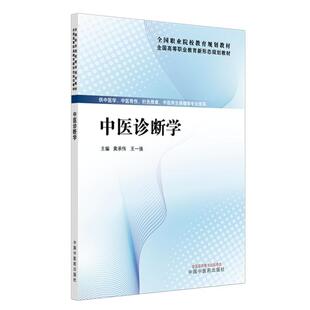 黄承伟 中国中医药出版 王一强 全国高等职业教育新形态规划教材 社 主编 中医诊断学