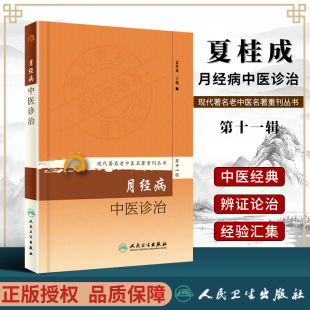 医学书正版 现代**老中医**重刊丛书第十一辑月经病中医诊治 夏桂成 人民卫生出版社