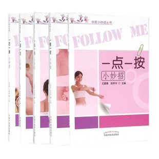 正版 一药一食+一罐一拔+ 一板一刮+一推一按+一点一按(中医小妙招丛书)中国中医药出版社 王富春 王朝辉