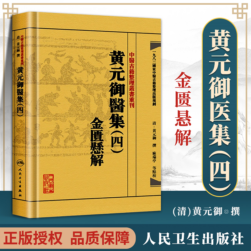 正版 【繁体】黄元御医集（四4）金...