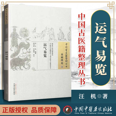 正版 医学书运气易览 明 汪机 编 古籍整理丛书原文无删减基础入门书籍临床经验可搭伤寒论黄帝内经本草纲目神农本草经脉经等购买