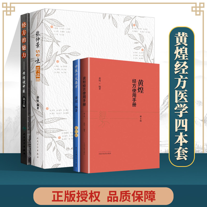 正版 经方的魅力 黄煌谈中医+张仲景50味药证第四版+中医十大类方第3三版+黄煌经方使用手册四版 中国中医药出版社使用感如何?