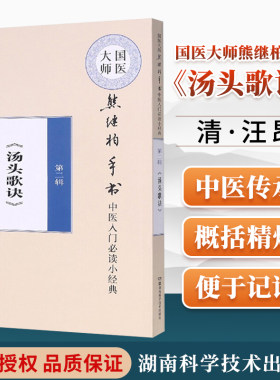正版国医大师熊继柏手书中医入门*读小**第二辑汤头歌诀湖南科学技术出版社清汪昂普及方剂学书籍可搭临证医案实录医案精华购买