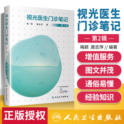 正版 视光医生门诊笔记第2辑人眼科医生门诊笔记视光技巧医学院校视光手册 视光师手册眼科学眼视光学专业书籍手册人民卫生出版社