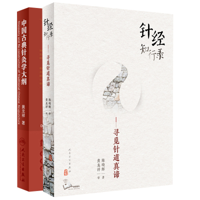 正版 针经知行录 寻觅针道真谛+中国古典针灸学大纲 人民卫生出版社 黄龙祥 梅自强