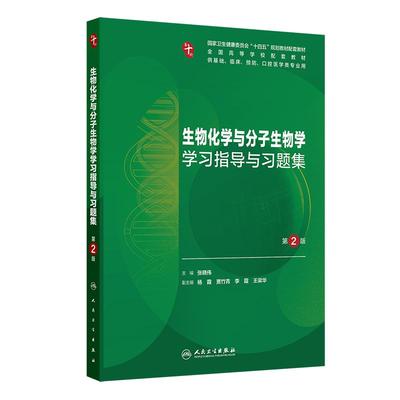 生物化学与分子生物学学习指导与习题集（*2版）配套教材 本科配教 临床医学 9787117387491人民卫生出版社