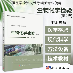 2二版 增加了课堂思政 高等卫生院校课程改革创新教材 供医学检验技术等相关专业使用 数字化资源内容 焦娟主编 生物化学检验