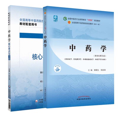 中药学核心考点与习题+中药学 第十一版第11版教材钟赣生杨柏灿新世纪第五版第5版十四五规划教材书中医中药书籍中医针灸推拿