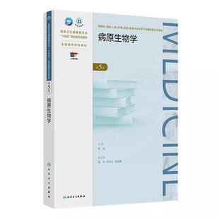 病原生物学 第5版  十四五规划新形态教材全国高等学校教材   韩俭 主编  供临床影像专业高等学历继续教育等使用  人民卫生出版社