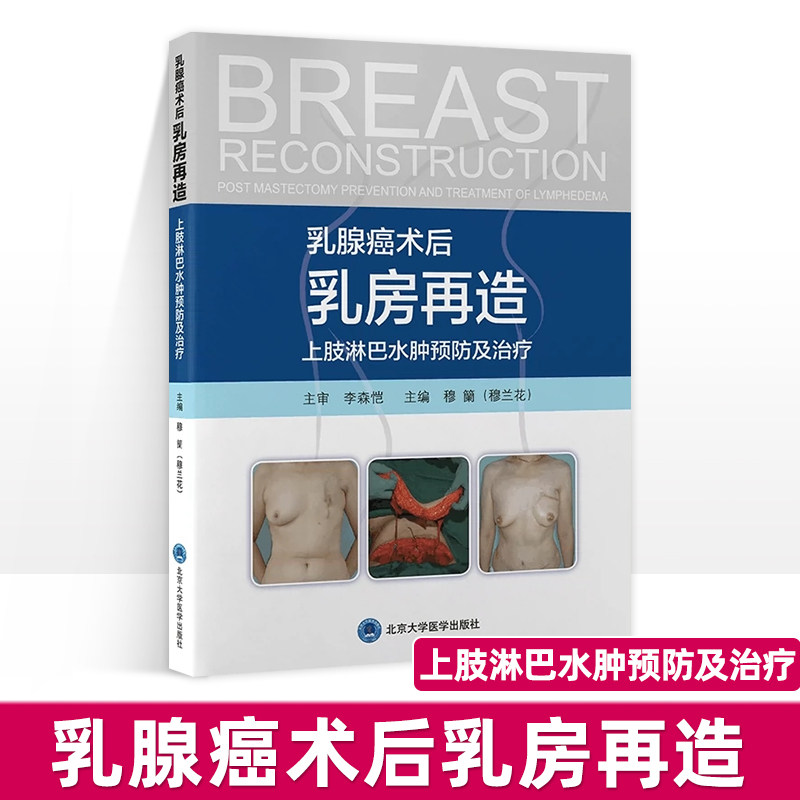 乳腺癌术后乳房再造 上肢淋巴水肿预防及治疗上肢淋巴水肿预防及治疗