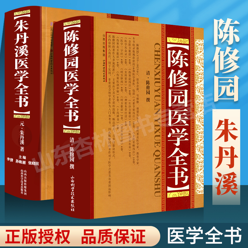 正版 朱丹溪医学全书+陈修园医学全书清陈修园 撰包括医学从众录医学实在易长沙方歌括伤寒论浅注金匮方歌括医学三字经女科要旨
