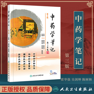 正版 中药学笔记（第3）人民卫生出版社 翟华强 吴剑坤 陈树和