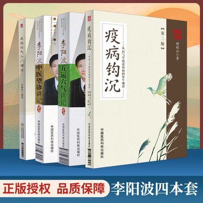 李阳波五运六气讲记+李阳波中医望诊讲记+五运六气入门讲记+疫病钩沉 版 四本套装 顾植山五运六气解读温疫瘟疫论黄帝内经伤寒