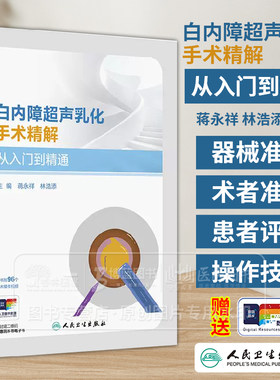 白内障超声乳化手术精解  从入门到精通 蒋永祥 林浩添主编 附96个手术操作视频人民卫生出版社 9787117368322