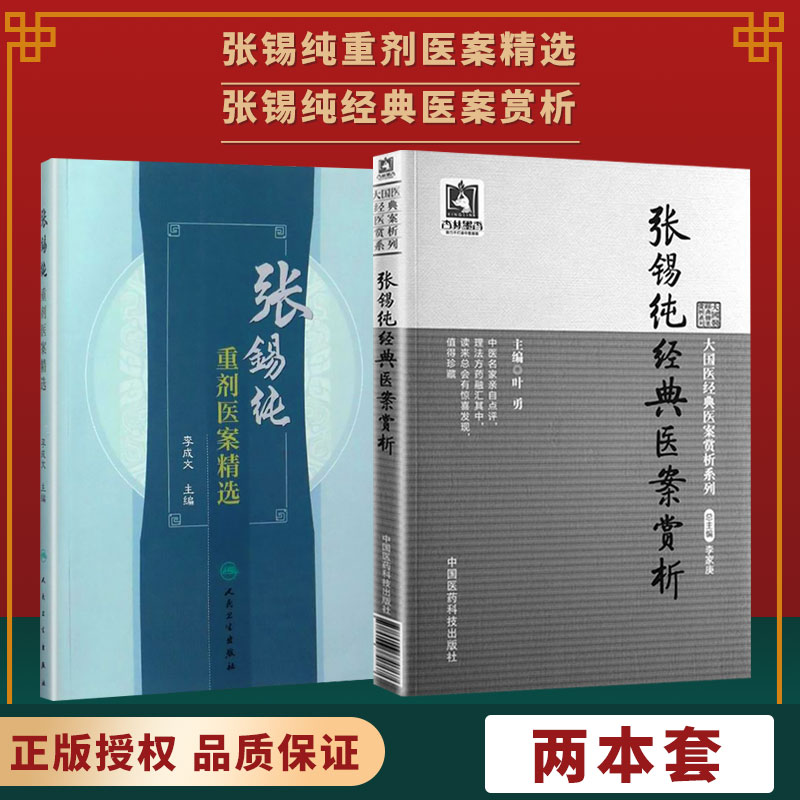 【全2册】正版医学书张锡纯重剂医案精选+张锡纯经典医案赏析大国医经典医案赏析系列 人民卫生出版社 9787117239189