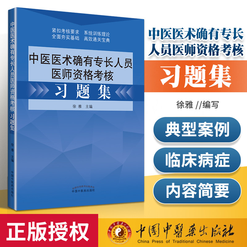 中医医术确有专长人员医师资格考核习题集 中医师承确有专长中医医术确有专长人员医师资格考核教材配套习题集 医师资格证考试用书