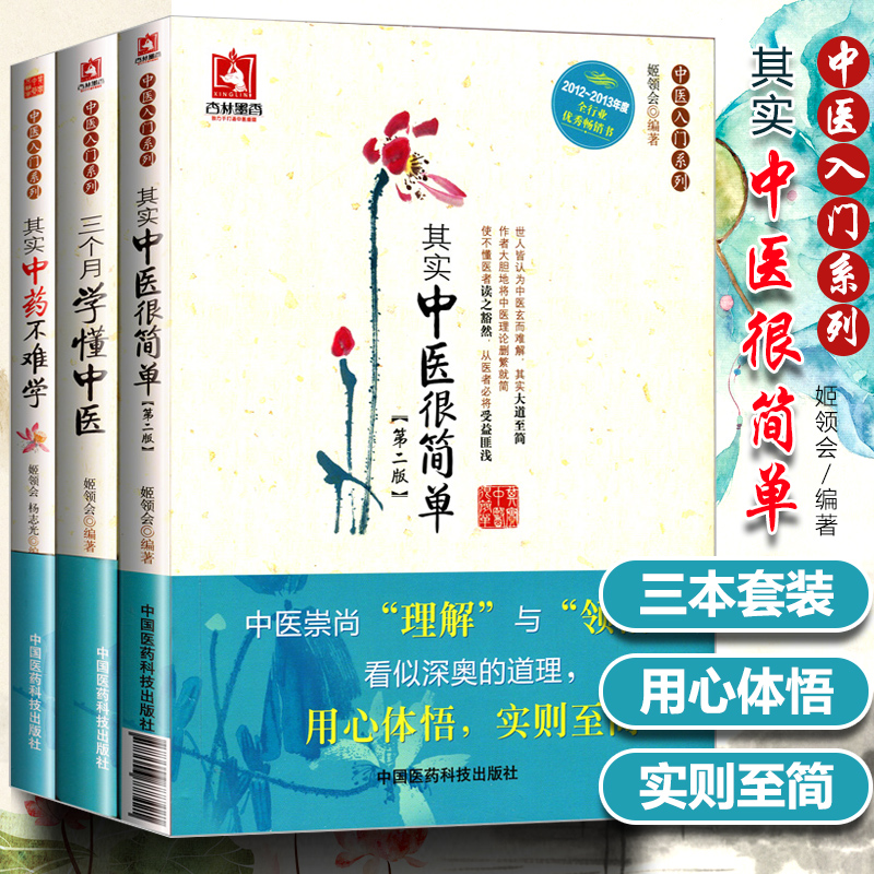 中医入门书籍3本三个月学懂中医+其实中医很简单+其实中药不难学 姬领会 中医养生家庭保健 中医基础理论