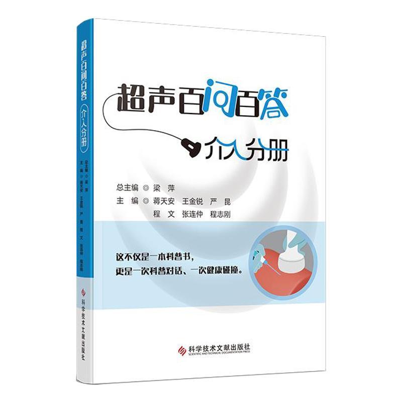 蒋天安 王金锐 严昆 程文 张连仲 程志刚 梁萍 著 泌尿系统介入篇等 9787523525395 科学技术文献出版社