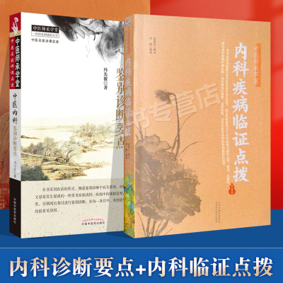 正版 中医内科鉴别诊断要点+内科疾病临证点拨 临床书籍可搭常用方剂真传心悟常用药物真传实录中医人文修养传心录临证拾贝购买