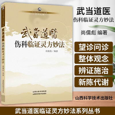 武当道医伤科临证灵方妙法  武当道医临证灵方妙法系列丛书 尚儒彪 主编 中医伤科学 山西科学技术出版社 9787537745024